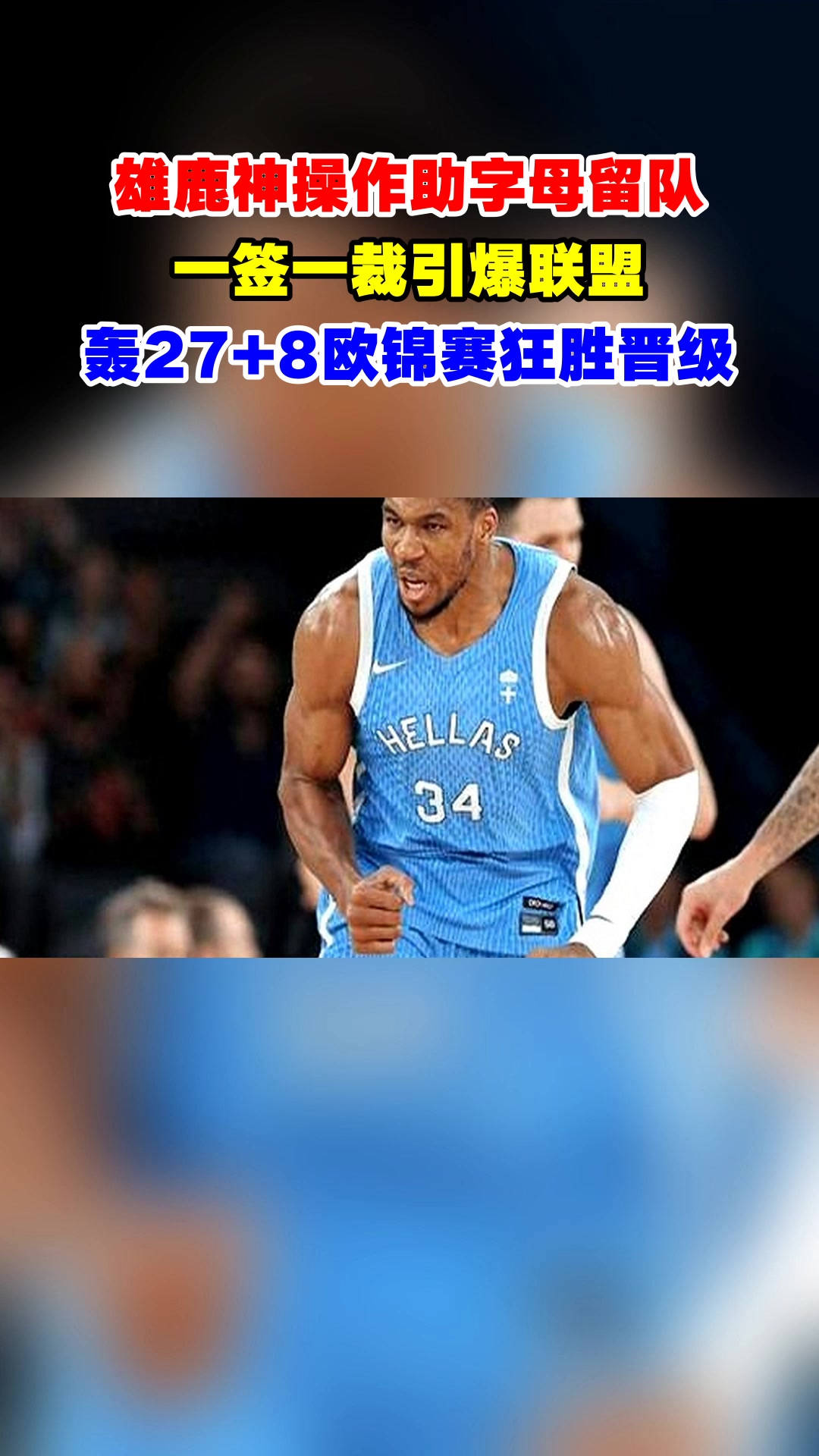 雄鹿B队绝杀希腊男篮,克莱送出助攻 雄鹿B队绝杀希腊男篮,克莱送出助攻