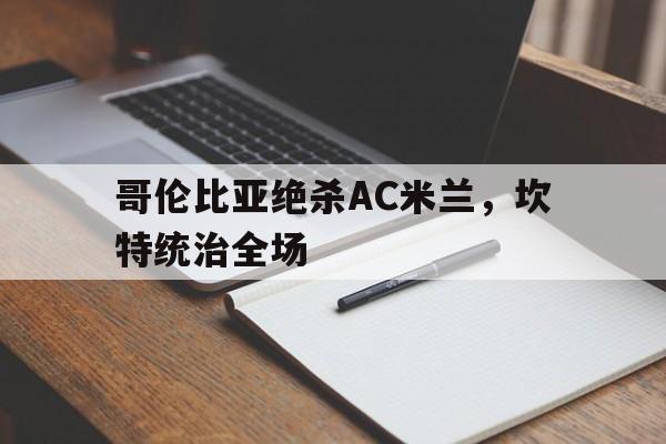 哥伦比亚绝杀AC米兰，坎特统治全场